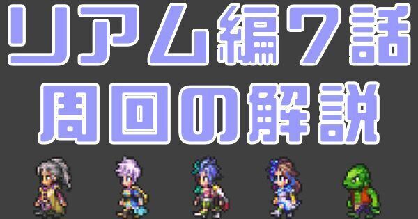 ロマサガrs リアム編7話の能力上げ周回解説 高速周回パーティまとめ ロマサガrs攻略wiki Gamerch