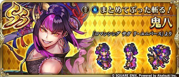 鬼八(まとめてぶった斬る!)の評価とスキル