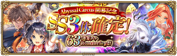 「Abyssal Circus 開幕記念 SS3体確定！63連ガチャ Romancing祭」開催！