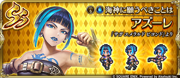 アズーレ(海神に願うべきことは)の評価とスキル