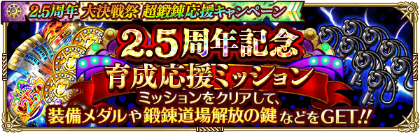 ロマサガrs 祝 2 5周年 大決戦祭 超鍛錬応援キャンペーン 開催情報まとめ ロマサガrs攻略wiki Gamerch