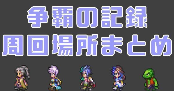 争覇の記録の周回場所まとめ