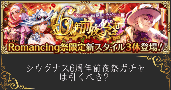 【ロマサガRS】シウグナス6周年前夜祭ガチャは引くべき？
