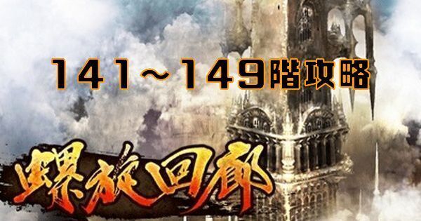 螺旋回廊141～149階の攻略