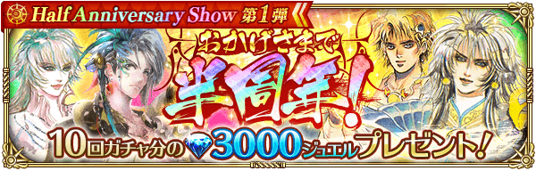 「半周年記念 ログインボーナス」開催!