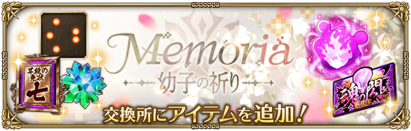 期間限定イベント「Memoria 幼子の祈り」の交換所報酬などを追加！