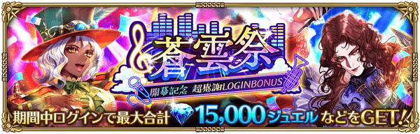 蒼雲祭開幕記念 超感謝ログインボーナス開催！