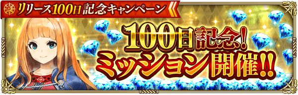 リリース100日記念ミッション