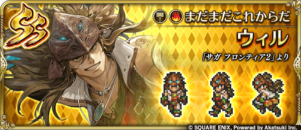 ウィル(まだまだこれからだ)の評価とスキル