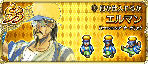 エルマン(何か仕入れるか)の評価とスキル