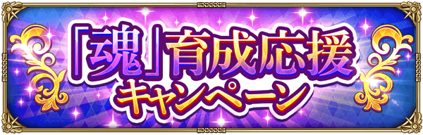 「魂」育成応援キャンペーン開催！