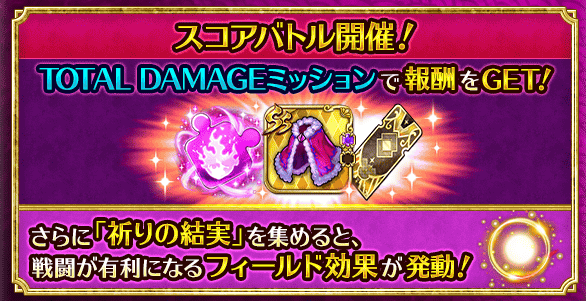 TOTAL DAMAGEミッションで報酬をGET！