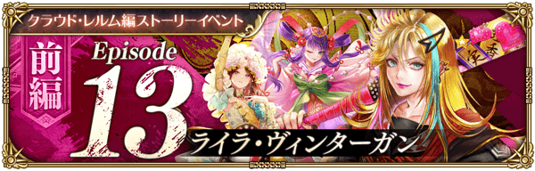 ライラ・ヴィンターガン 前編