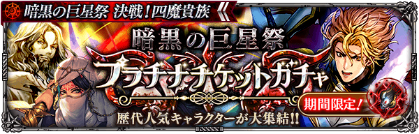 「暗黒の巨星祭プラチナチケットガチャ」開催！