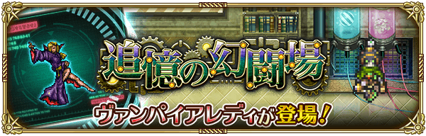 【ロマサガRS】追憶の幻闘場ヴァンパイアレディの攻略