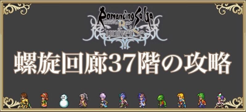 螺旋回廊37階の攻略方法