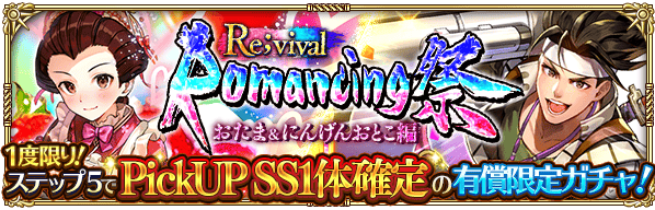 「Romancing祭Re;vival おたま＆にんげんおとこ編」開催！