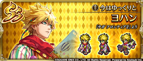 ヨハン(今はゆっくりと)の評価とスキル