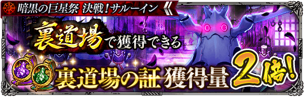 「裏道場の証」獲得量2倍！