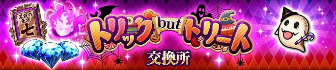 イベントアイテム「トリックゴースト」を集めて、交換所で報酬をGET!