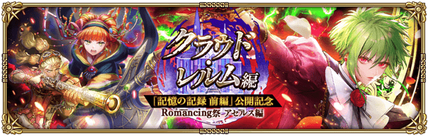 アセルス『記憶の記録 前編』ガチャ