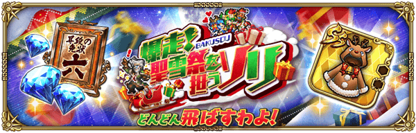 爆走!聖雪祭を担うソリ