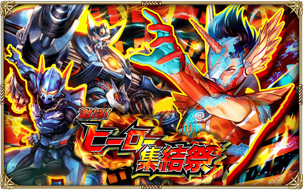 祝！「激闘！ヒーロー集結祭」開催情報まとめ