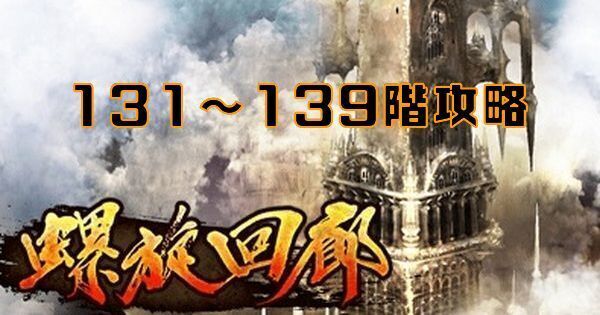 螺旋回廊131～139階の攻略
