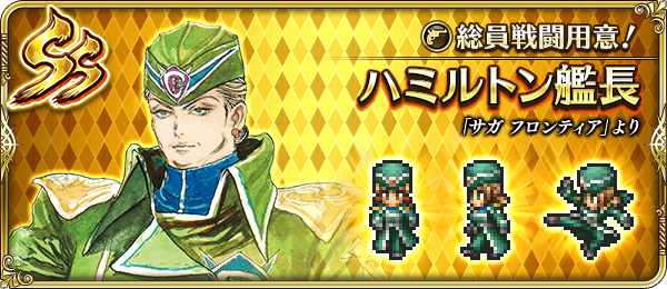 ハミルトン艦長(総員戦闘用意!)の評価とスキル