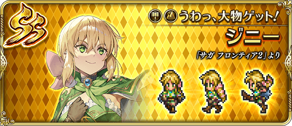 ジニー(うわっ、大物ゲット!)の評価とスキル