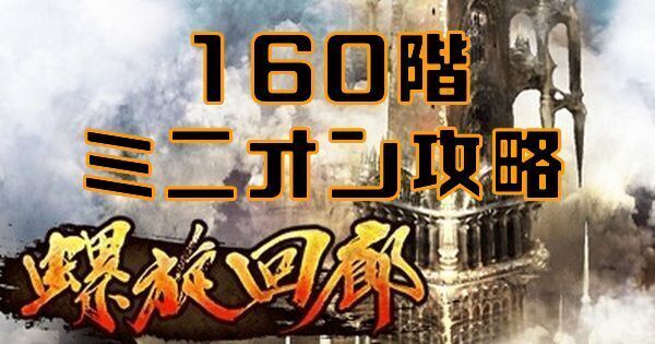 【ロマサガRS】ミニオン（螺旋回廊160階）の攻略