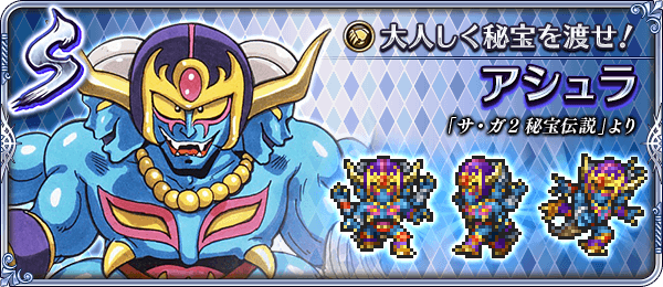 アシュラ(大人しく秘宝を渡せ!)の評価とスキル