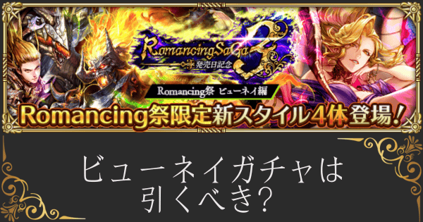 【ロマサガRS】ビューネイRS3発売日記念ガチャは引くべき？