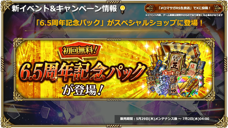 6.5周年記念パック1