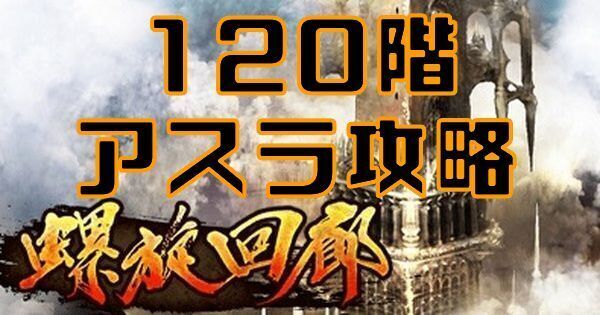 【ロマサガRS】アスラ（螺旋回廊120階）の攻略