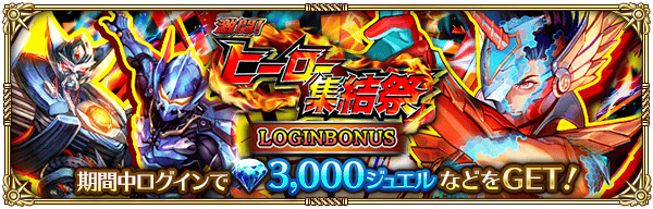 激闘！ヒーロー集結祭ログインボーナス開催！