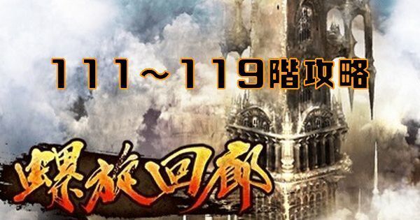 螺旋回廊111～119階の攻略