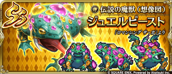 ジュエルビースト(伝説の魔獣(想像図))の評価とスキル