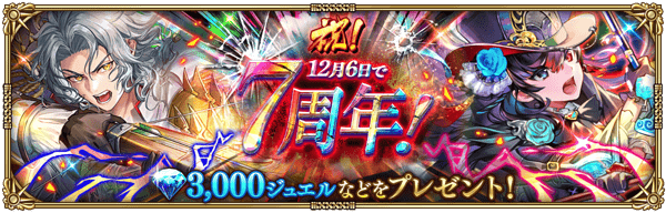 祝！12月6日で7周年！ログインボーナス開催！