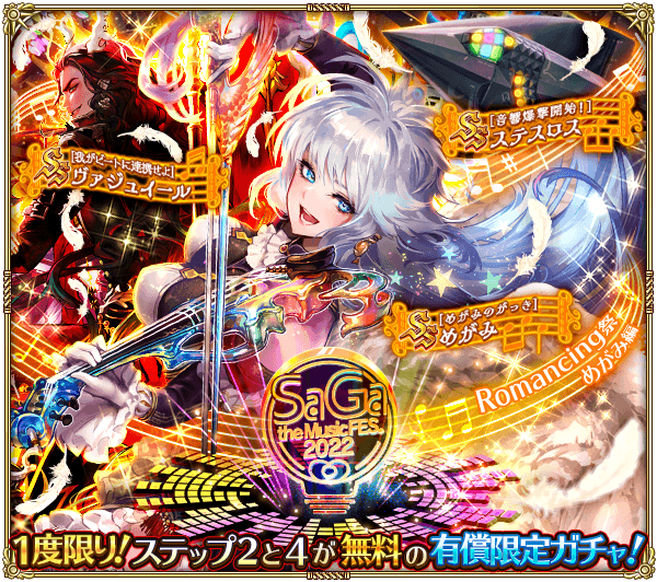 めがみサガフェスガチャ