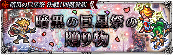 「暗黒の巨星祭の贈り物」開催！