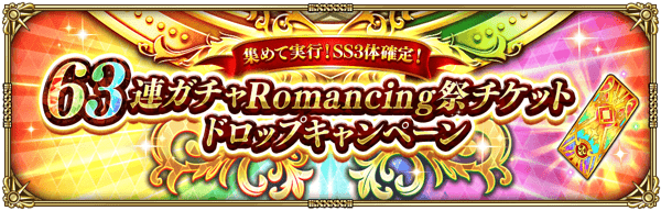 「集めて実行！SS3体確定！63連ガチャ Romancing祭チケットドロップキャンペーン」開催！