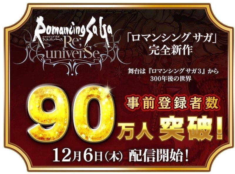 ロマンシングサガ リユニバース 配信日は12月6日 先行プレイや事前登録情報まとめ ロマサガrs攻略wiki Gamerch ロマンシングサガ リユニバース 配信日は12月6日 先行プレイや事前登録情報まとめ ロマサガrs攻略wiki Gamerch