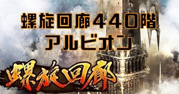 【ロマサガRS】螺旋回廊440階（アルビオン）の攻略とクリア編成