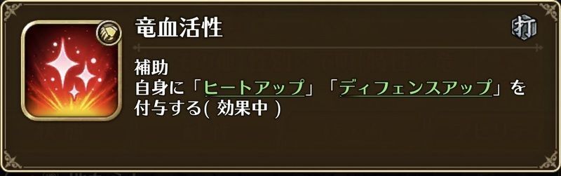 竜血活性