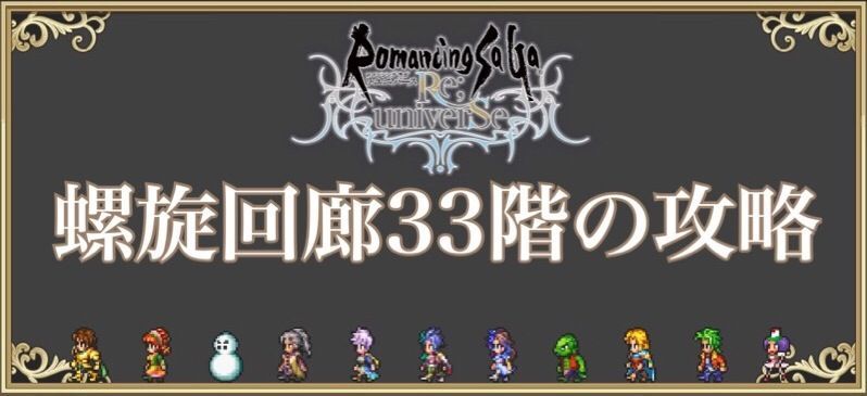 螺旋回廊33階の攻略方法