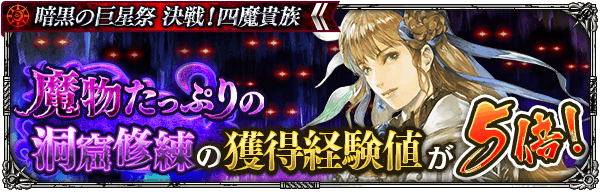 「魔物たっぷりの洞窟修練」の獲得経験値が5倍！