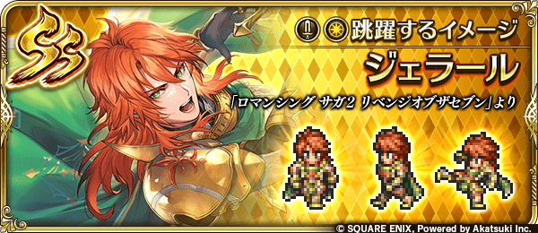 ジェラール(跳躍するイメージ)の評価とスキル