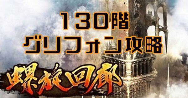【ロマサガRS】グリフォン（螺旋回廊130階）の攻略