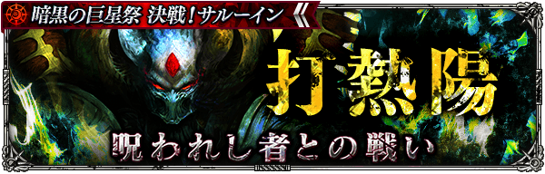 ロマサガrs 呪われし者との戦い 打熱陽 の攻略情報まとめ おすすめ周回パーティ ロマサガrs攻略wiki Gamerch